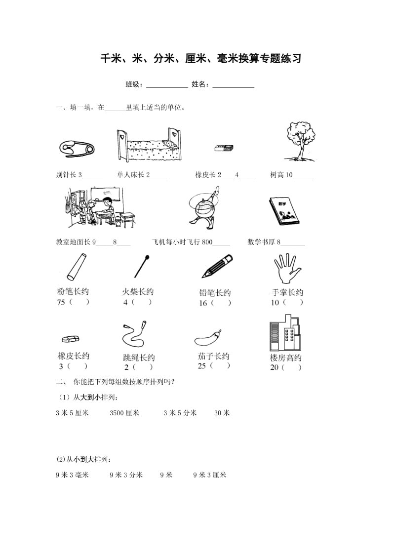 千米米分米厘米毫米换算专题练习(3年级).doc_第1页