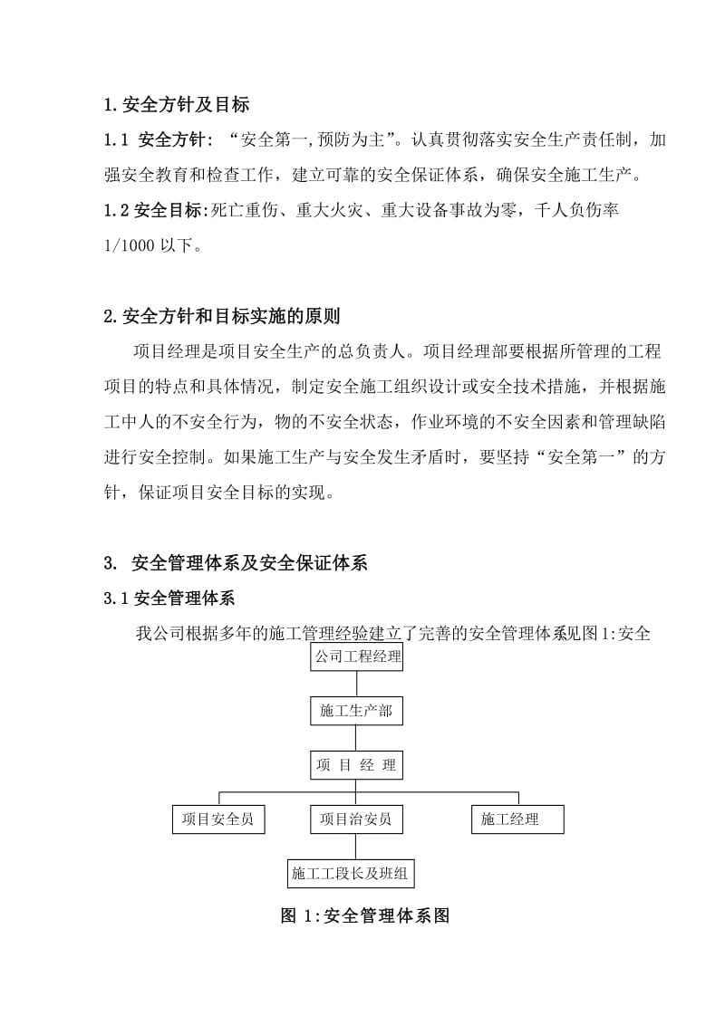 电气安装工程安全施工组织设计.doc_第1页