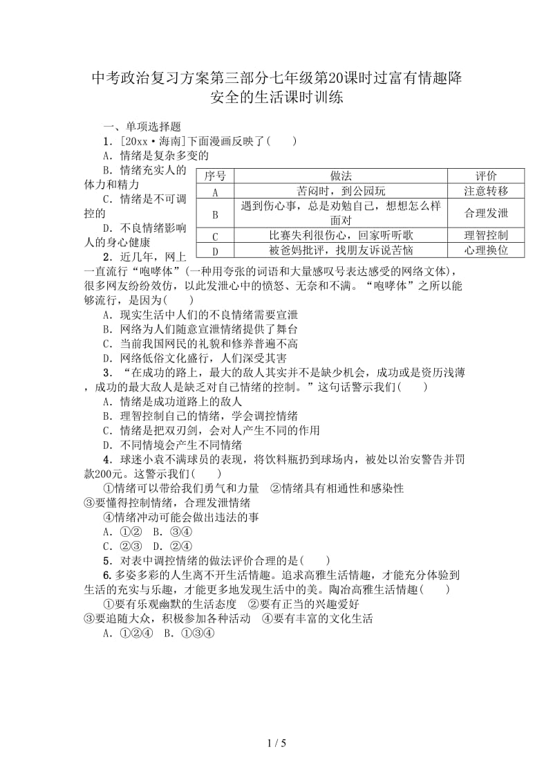 中考政治复习方案第三部分七年级第20课时过富有情趣降安全的生活课时训练.doc_第1页