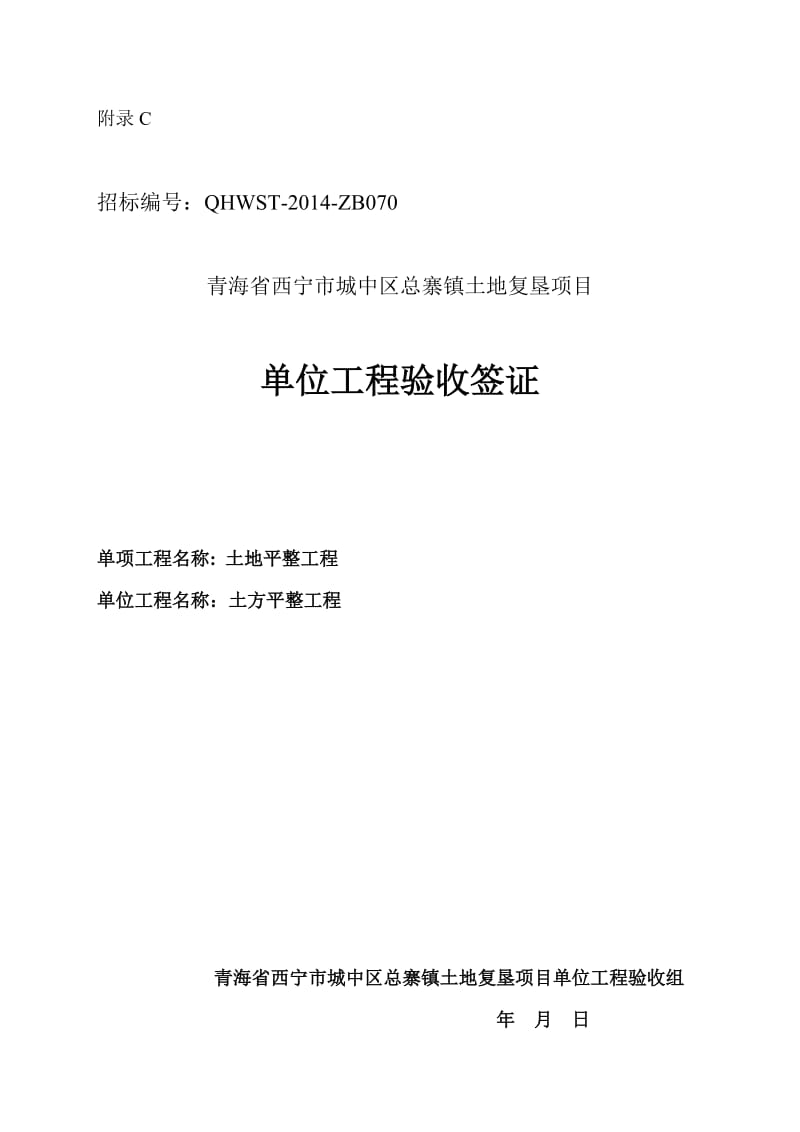 西宁市城中区总寨镇土地复垦项目竣工资料.doc_第1页