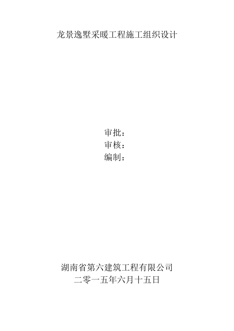 龙景逸墅采暖工程施工组织设计.doc_第1页