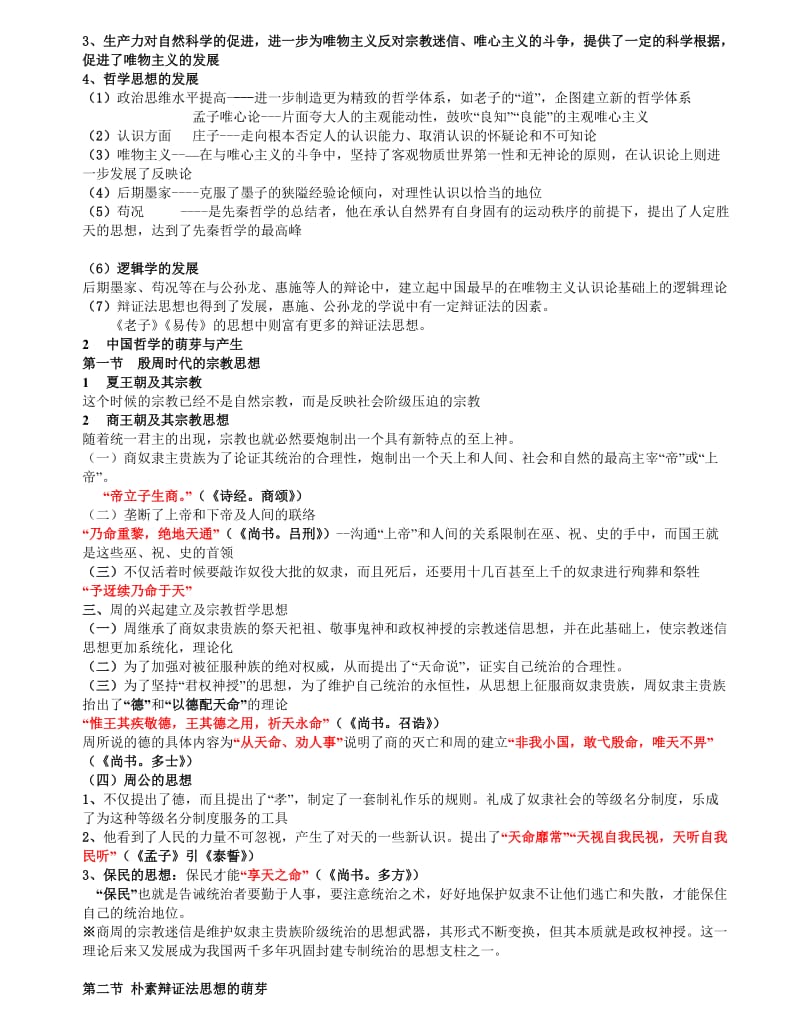 冯达文版中国哲学史笔记最新版.doc_第2页