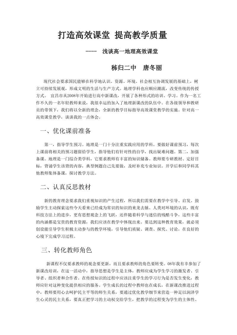 打造高效课堂提高教学质量.doc_第1页