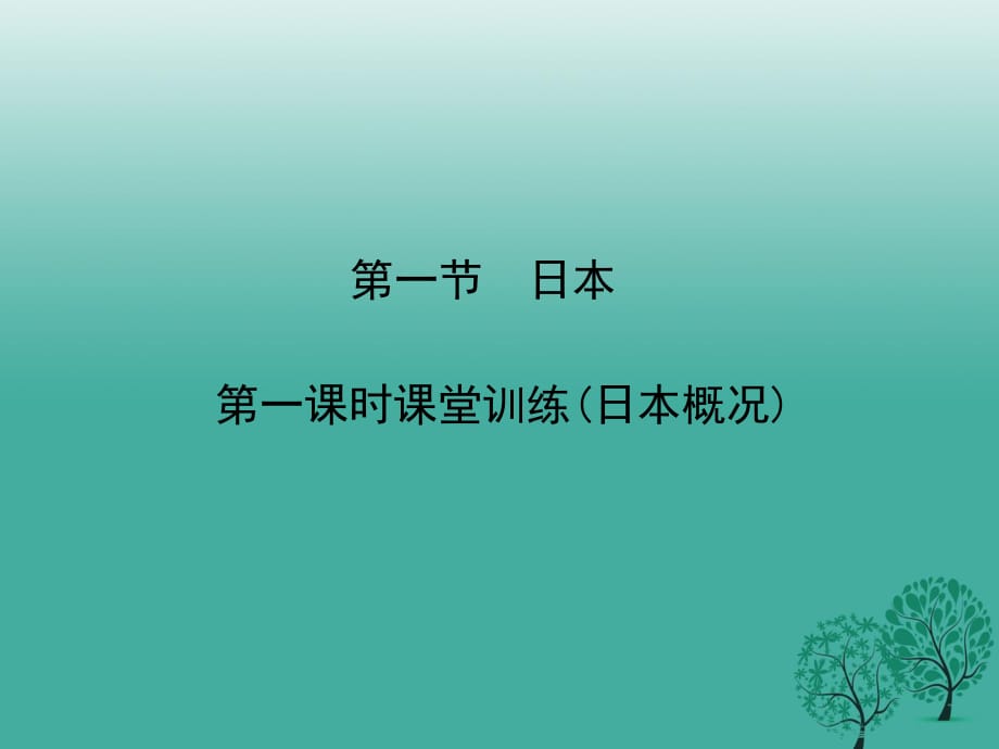 七年級(jí)地理下冊(cè) 第七章 第一節(jié) 日本（第1課時(shí) 課堂訓(xùn)練(日本概況)）課件 （新版）新人教版.ppt_第1頁(yè)