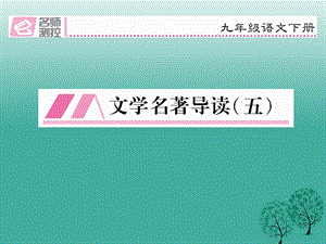 2017春九年級(jí)語文下冊第六單元文學(xué)名著導(dǎo)讀五課件新版新人教版.ppt