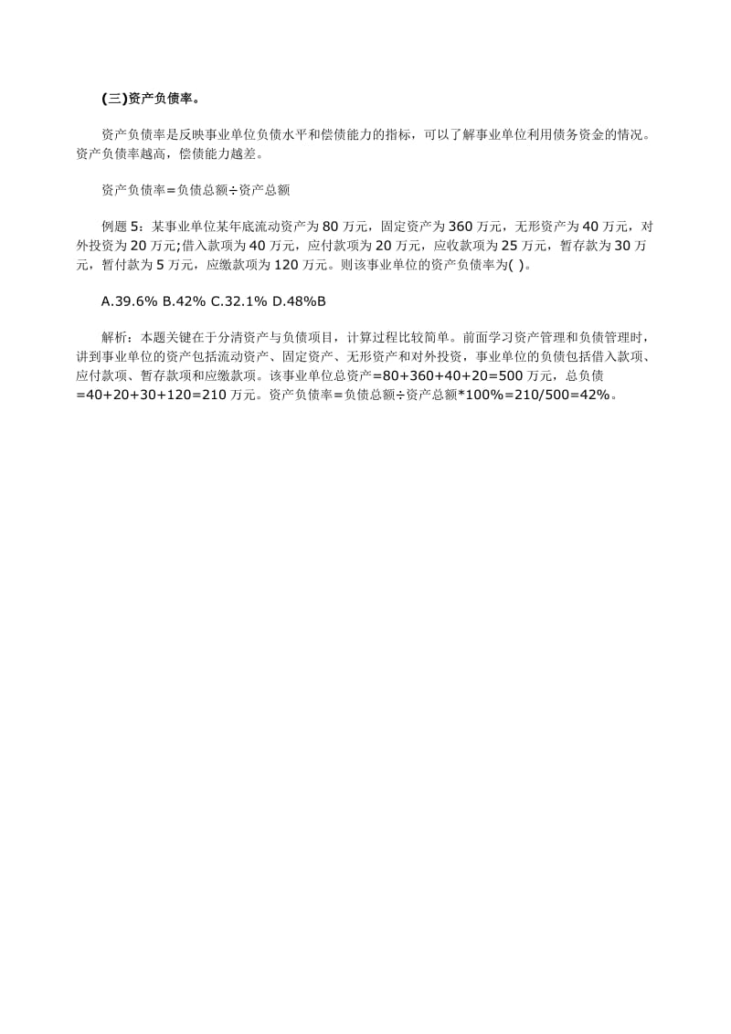 初级财政税收强化讲义：事业单位财务报表分析分析的有关比率指标.doc_第2页