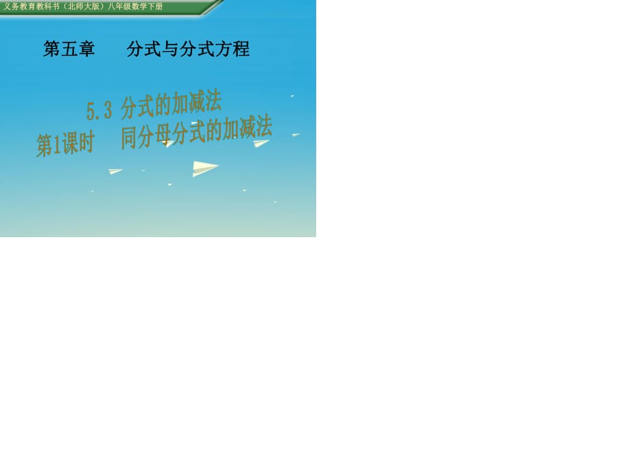 2017年春八年級(jí)數(shù)學(xué)下冊(cè)5.3分式的加減法第1課時(shí)同分母分式的加減法教學(xué)課件新版北師大版.ppt_第1頁(yè)