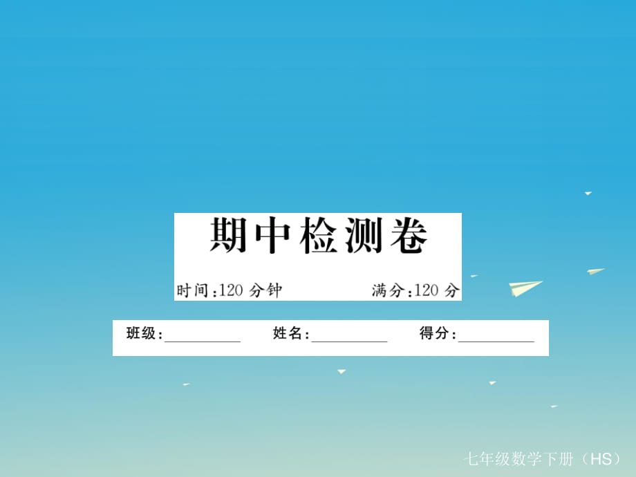 七年級數(shù)學下冊 期中檢測卷課件 （新版）華東師大版.ppt_第1頁