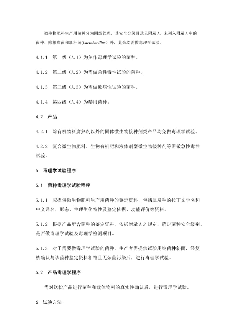 微生物肥料生物安全通用技术准则NY.doc_第2页