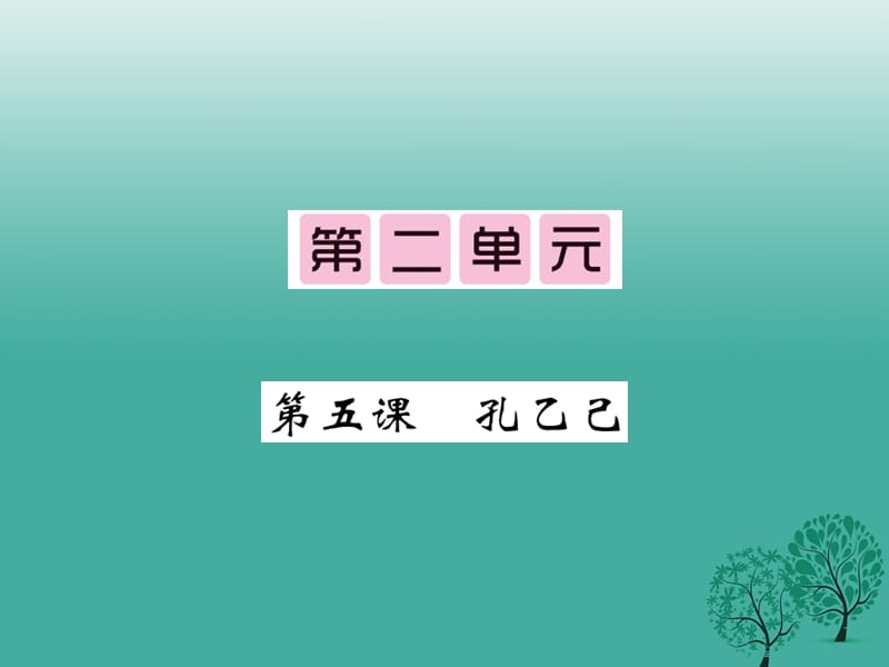 2017年春九年级语文下册第二单元5孔乙己课件新版新人教版.ppt_第1页