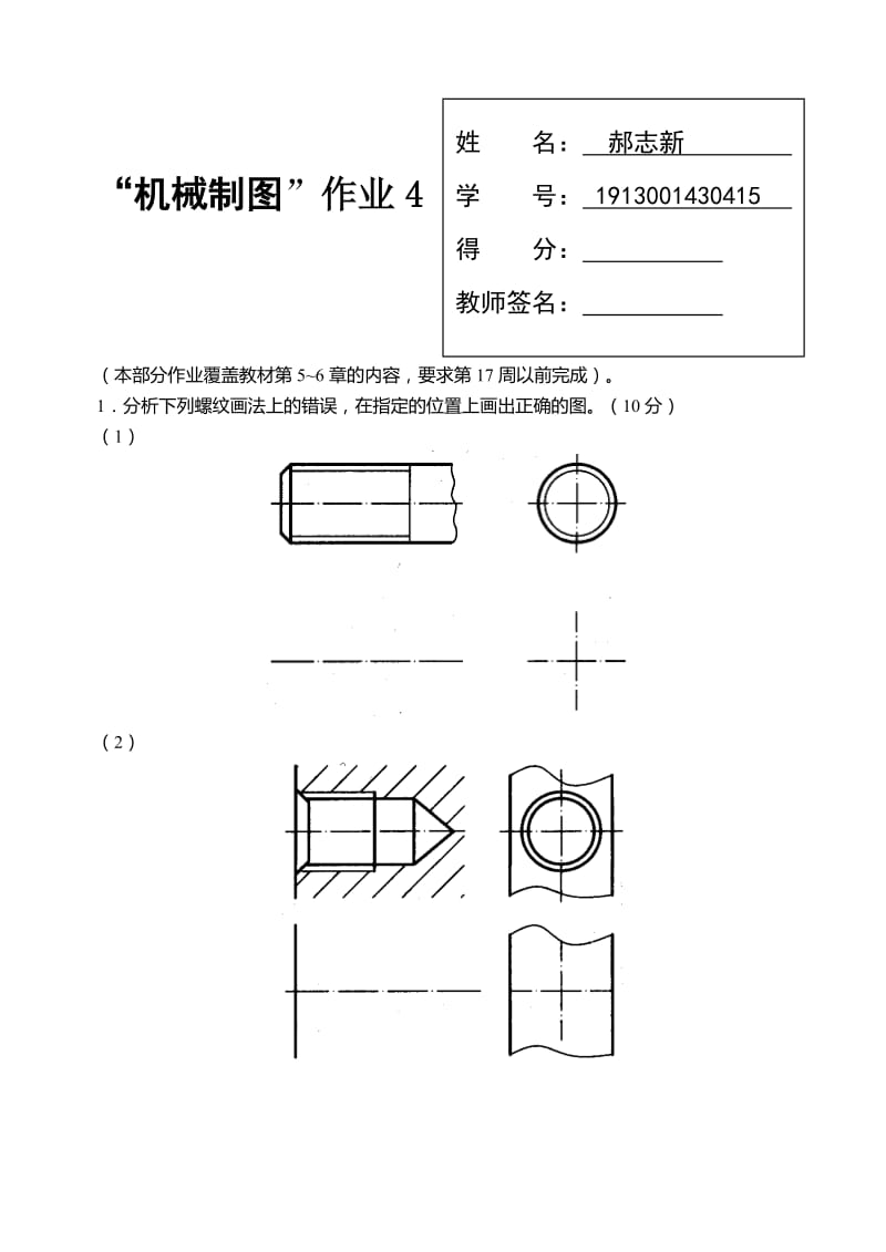 国家开放大学机械制图第4次形考任务.doc_第1页