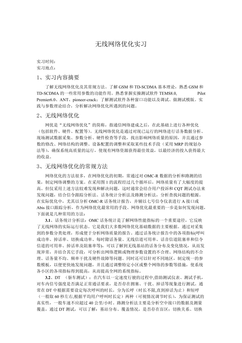 网络优化实习报告.doc_第1页