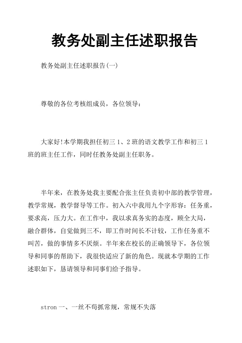 教务处副主任述职报告.doc_第1页