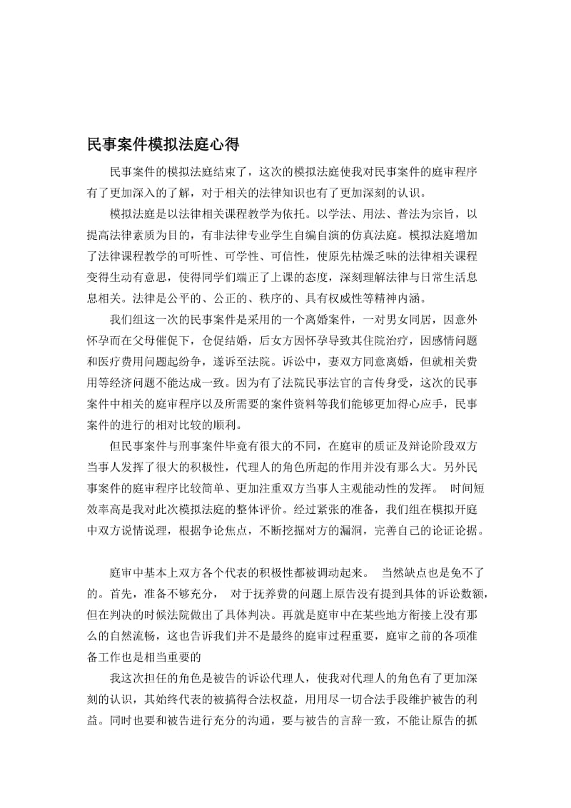 离婚案件模拟法庭心得.doc_第1页