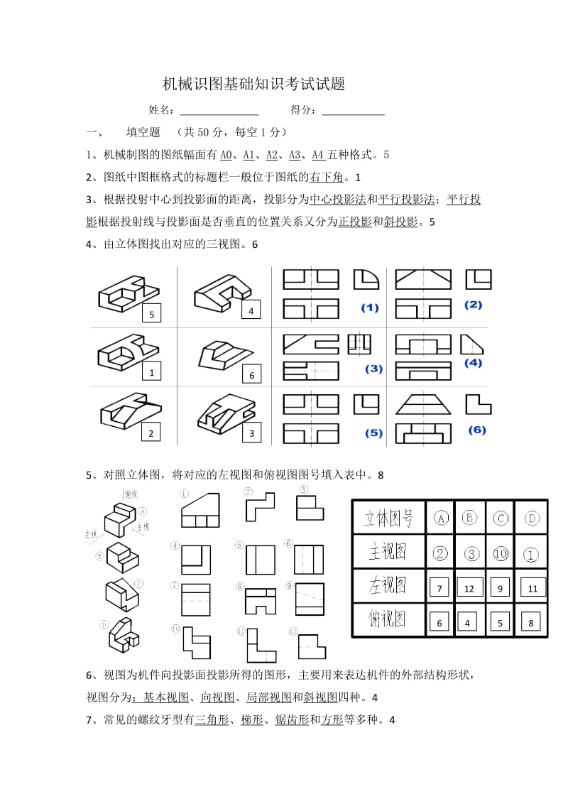 机械识图基础知识考试试题及答案.doc_第1页