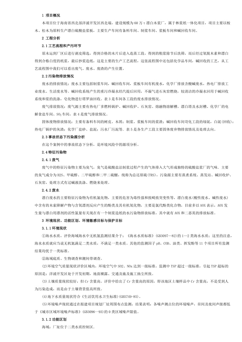 2011环评案例分析-讲义要点新.doc_第3页