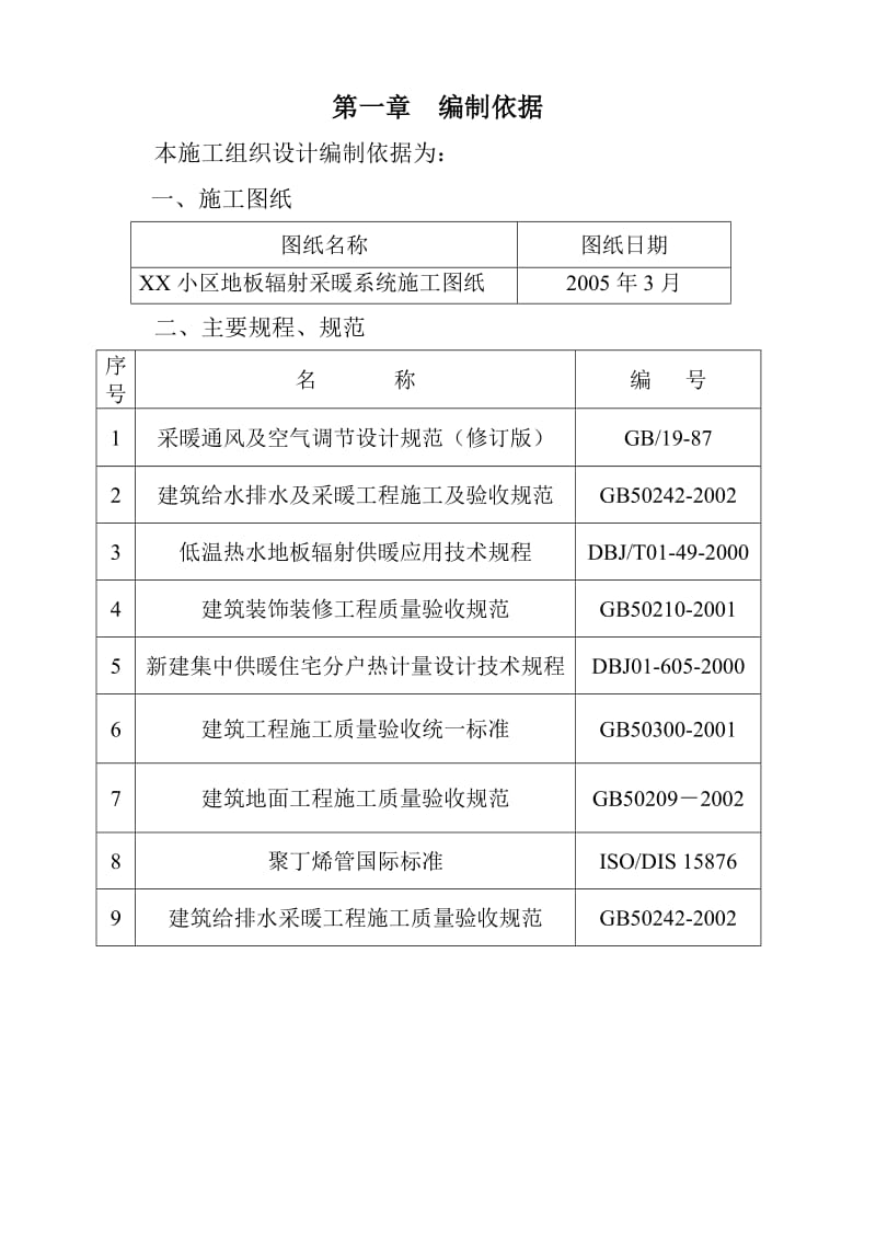 某小区地板采暖施工组织设计.doc_第1页