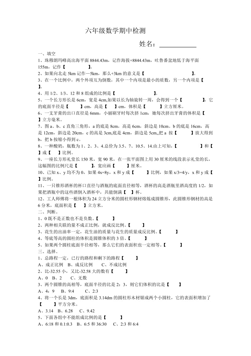 六年级数学下册期中检测.doc_第1页