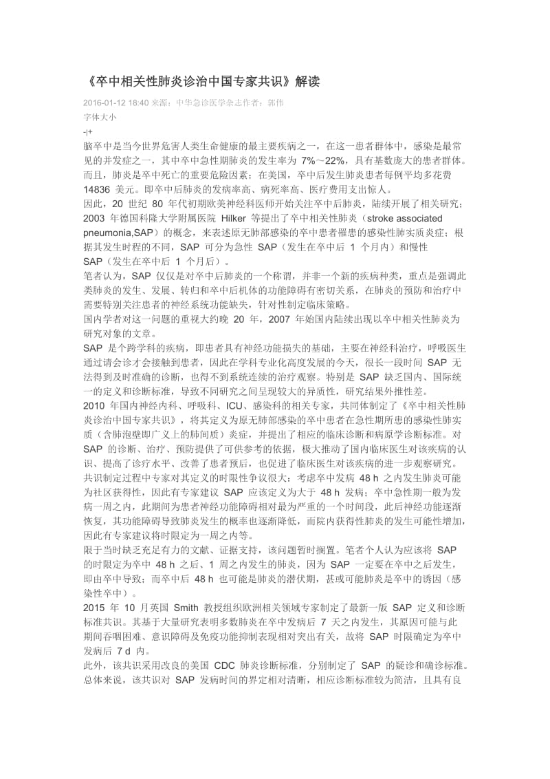 《卒中相关性肺炎诊治中国专家共识》解读.doc_第1页