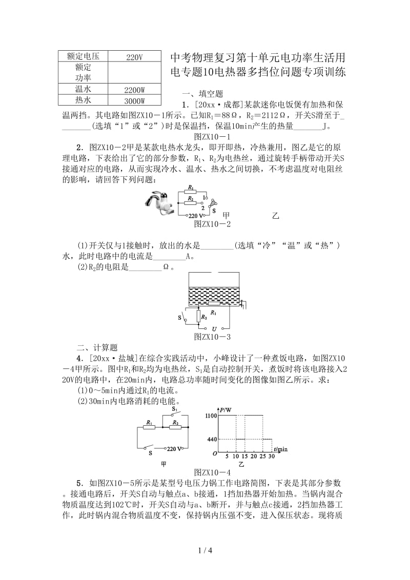 中考物理复习第十单元电功率生活用电专题10电热器多挡位问题专项训练.doc_第1页