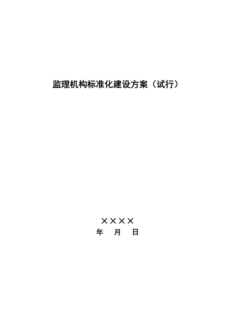 监理机构标准化建设(初稿).doc_第1页