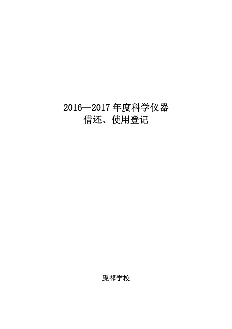 数学仪器借还使用登记表(封面).doc_第3页