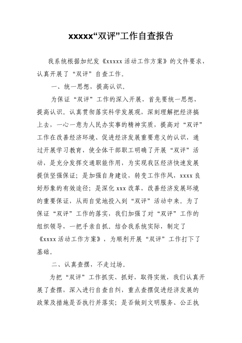 双评自查报告.doc_第1页