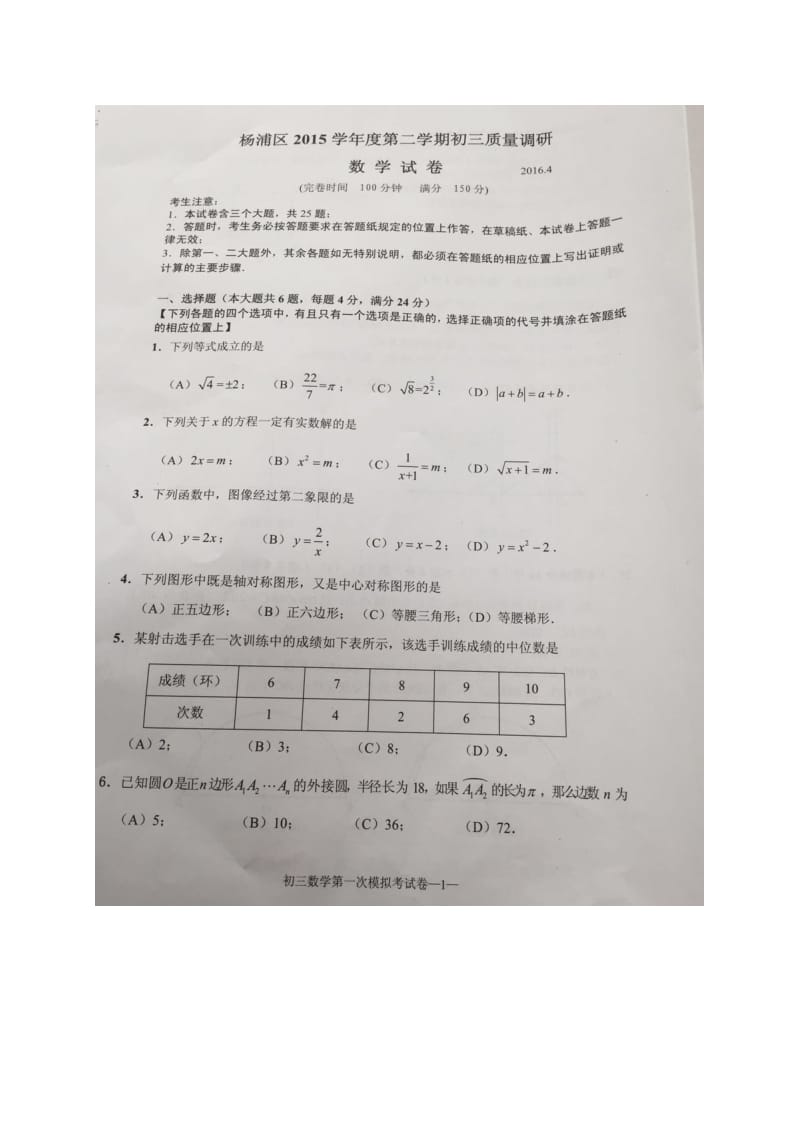 上海市杨浦区届九级月质量调研(二模)数学试题含答案.doc_第1页