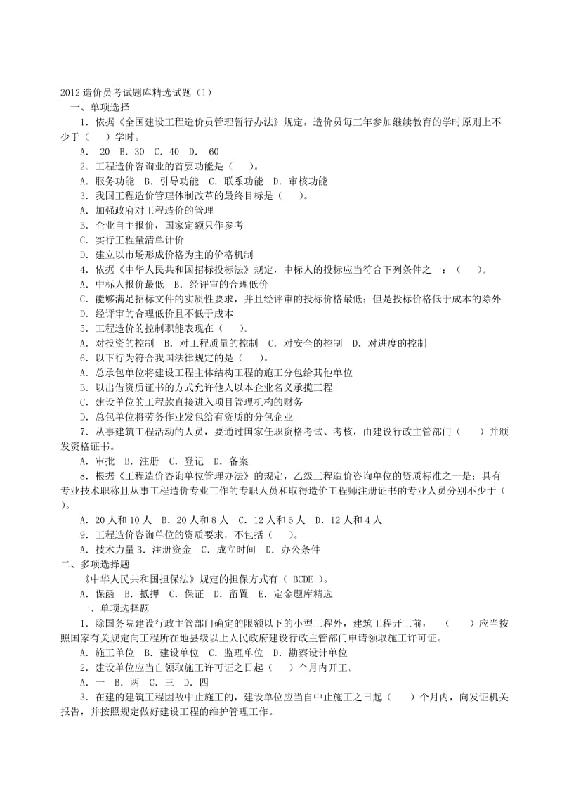 2012造价员考试题库精选试题.docx_第1页