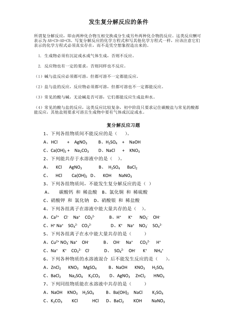 发生复分解反应的条件及练习.doc_第1页