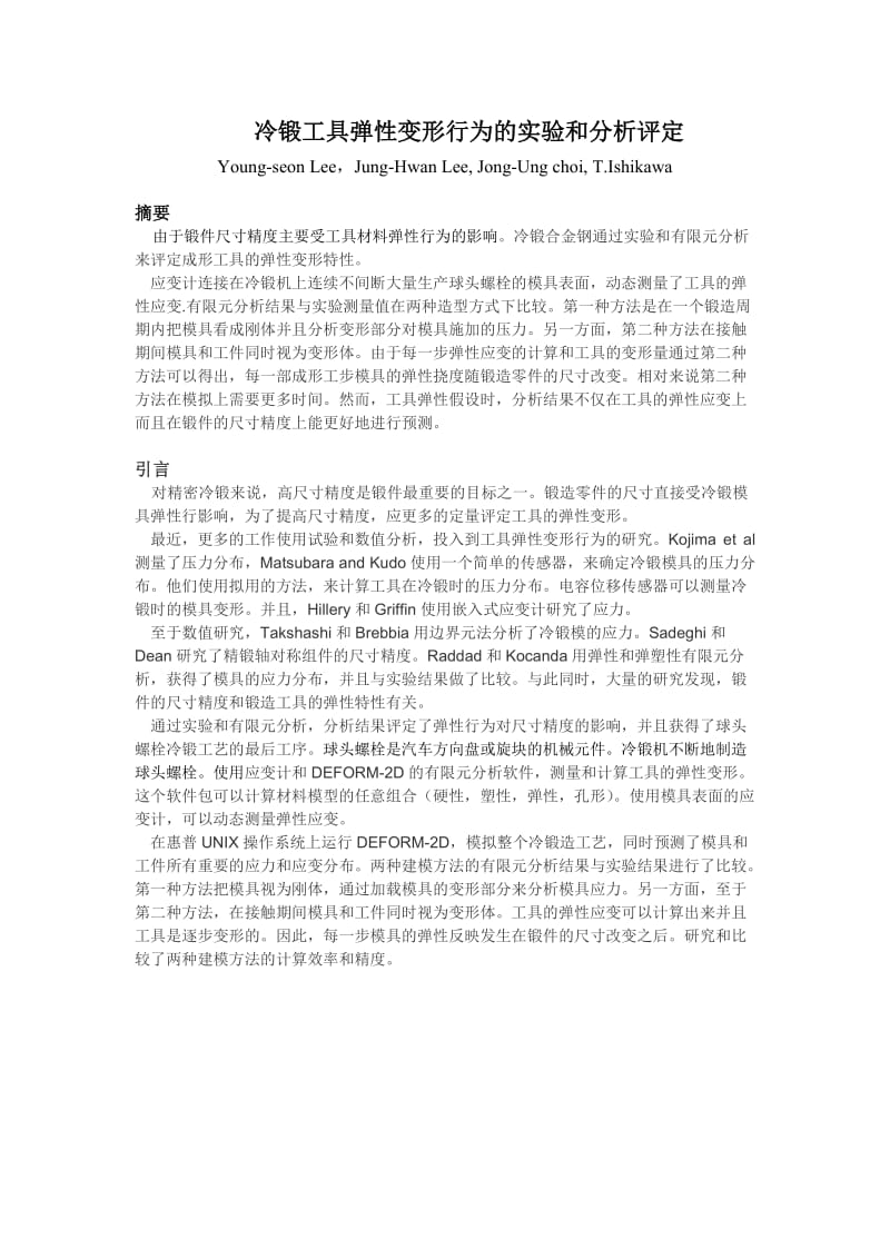 弹性及实验和分析评价冷锻工具及变形行为.doc_第1页