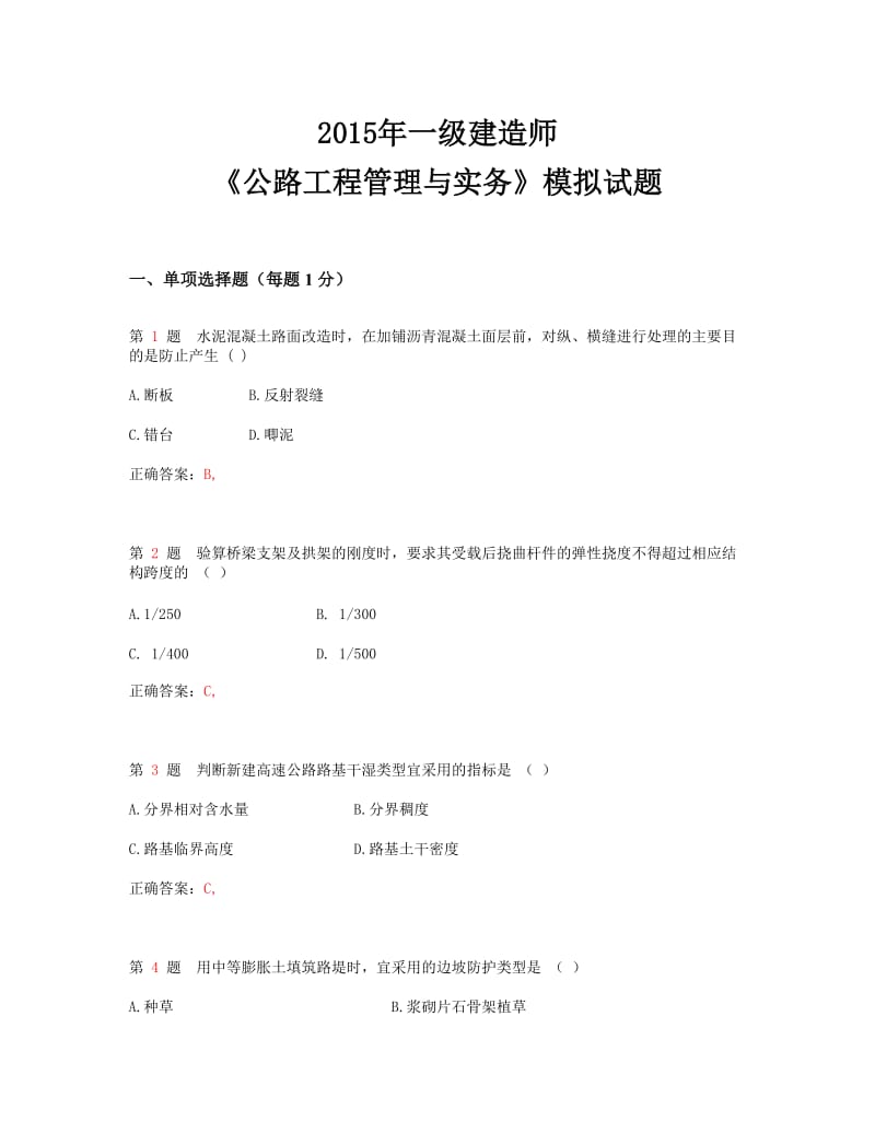 一级建造师《公路工程管理与实务》模拟试题.doc_第1页