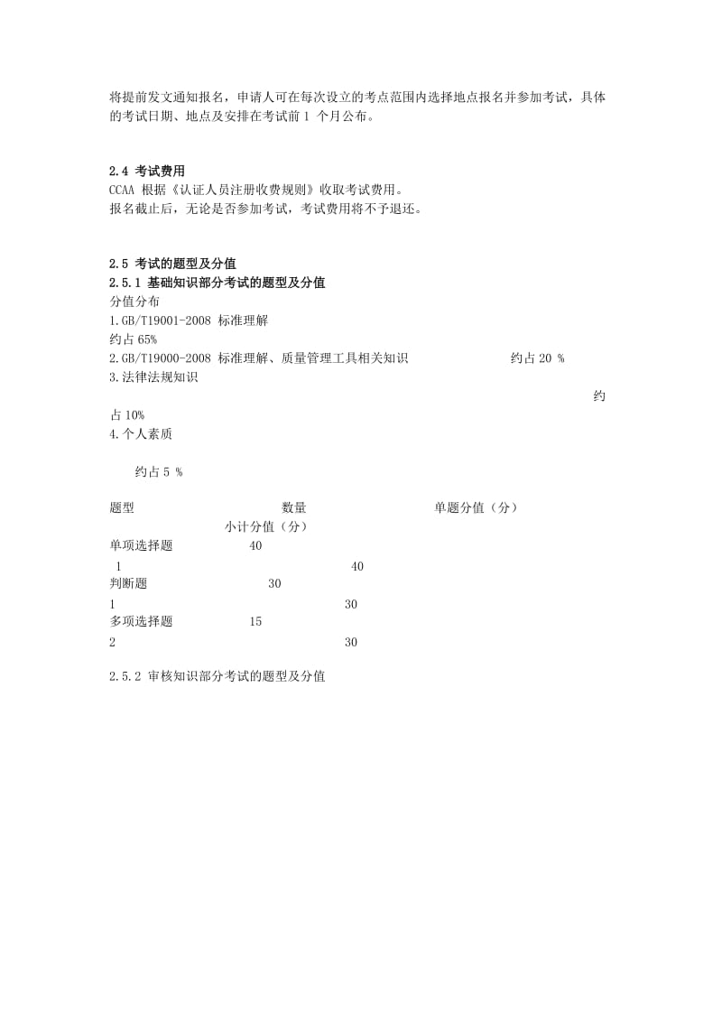 质量管理体系国家注册审核员笔试大纲.docx_第2页