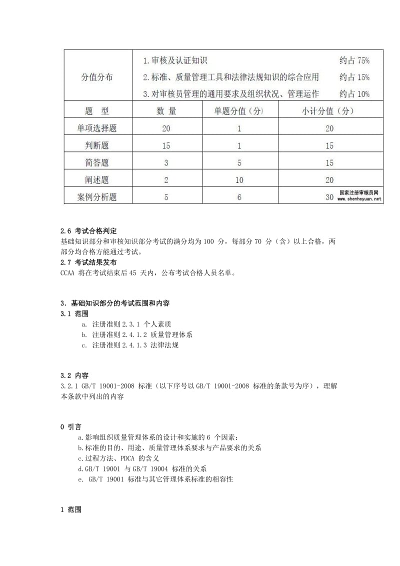 质量管理体系国家注册审核员笔试大纲.docx_第3页