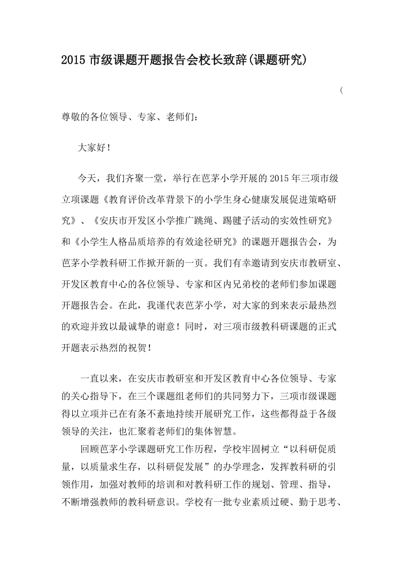 开题报告会校长致辞.doc_第1页