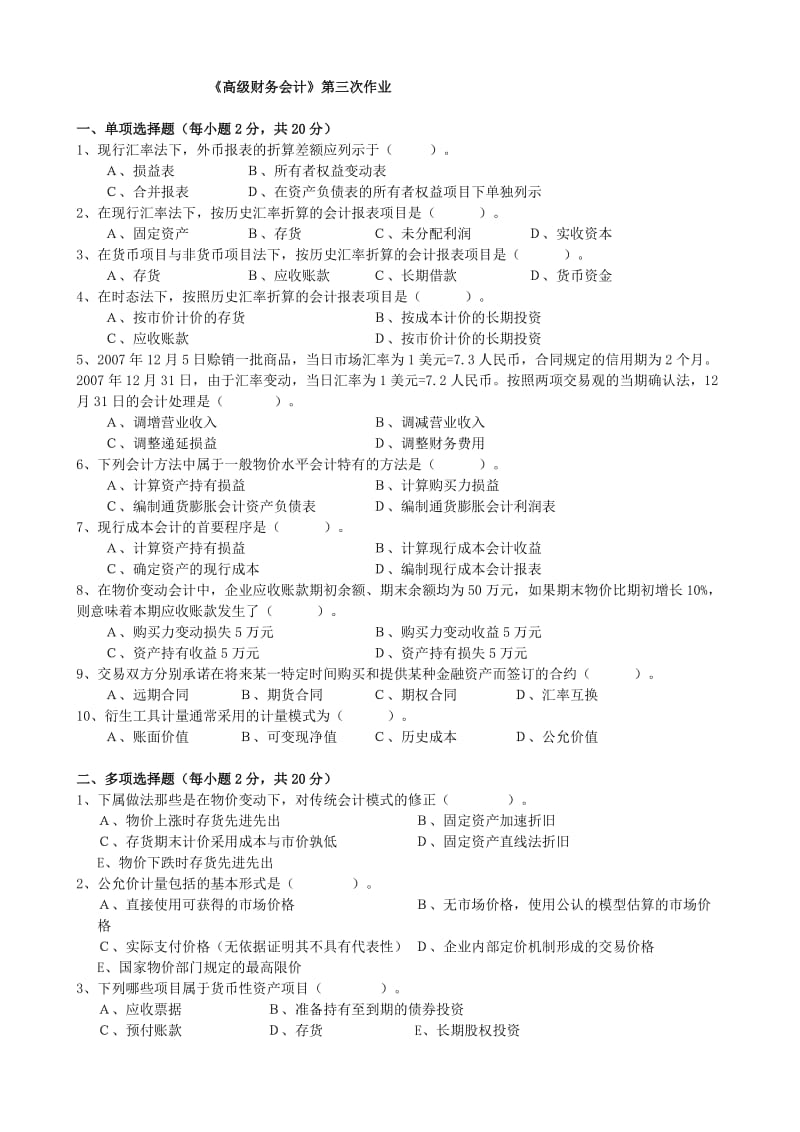 2012年电大本科高级财务会计形成性考核册作业3原题.doc_第1页