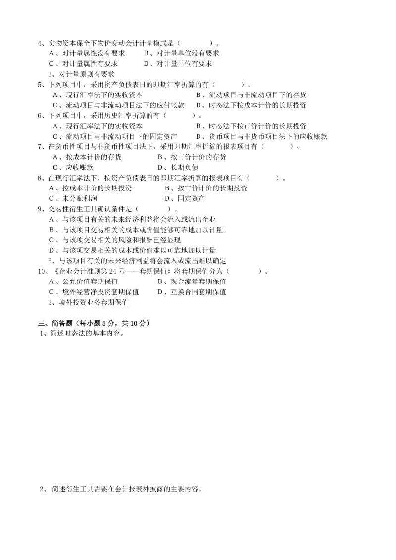 2012年电大本科高级财务会计形成性考核册作业3原题.doc_第2页