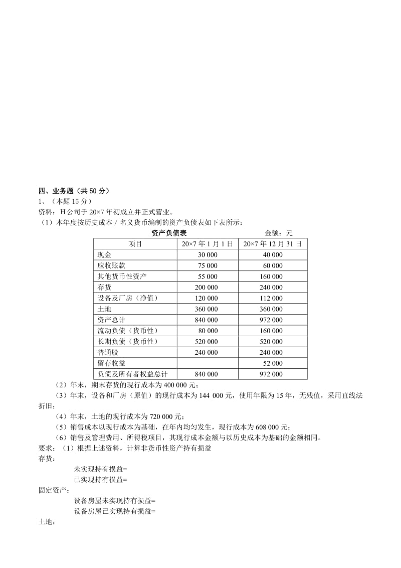 2012年电大本科高级财务会计形成性考核册作业3原题.doc_第3页