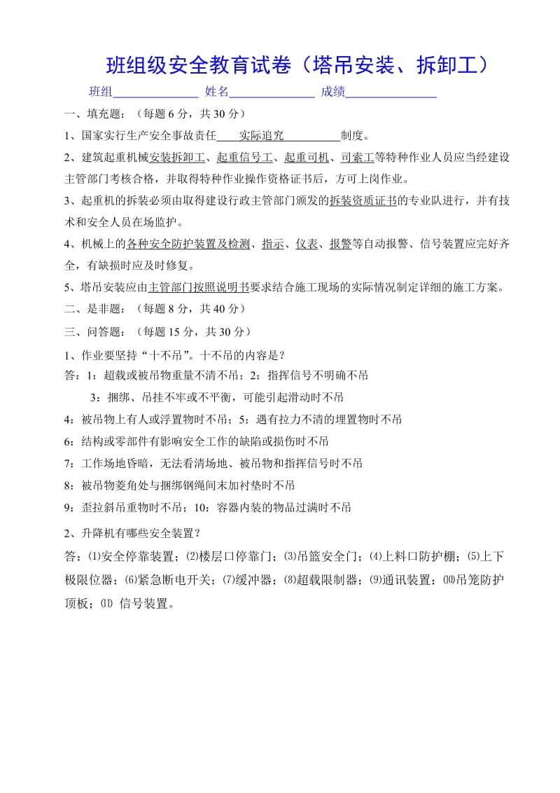 塔吊安装、拆卸工试卷.doc_第2页