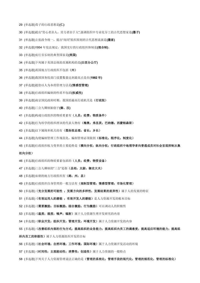 2015年中央电大行政管理专业《行政组织学》练习题答案.doc_第2页