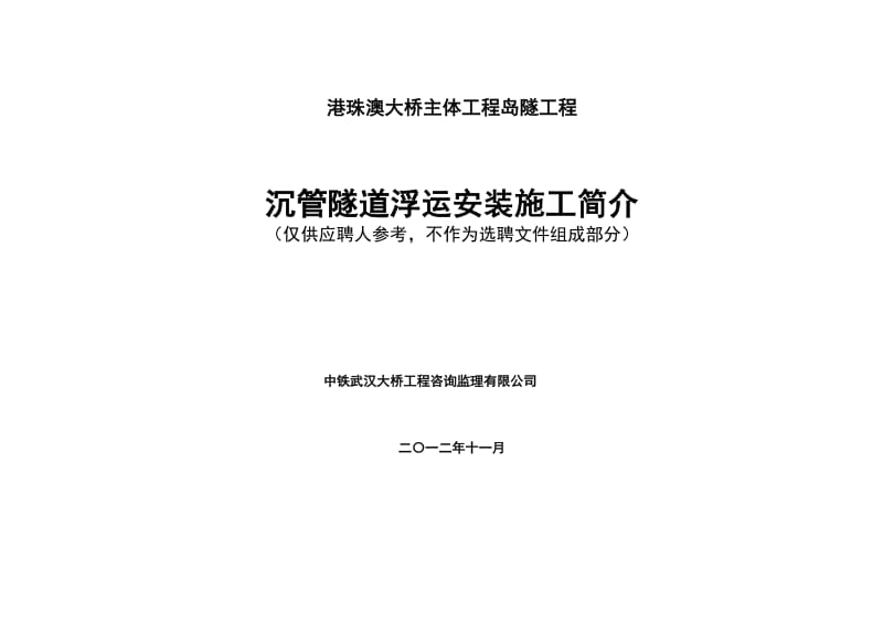 港珠澳大桥主体工程岛隧工程沉管隧道浮运安装施工.doc_第1页