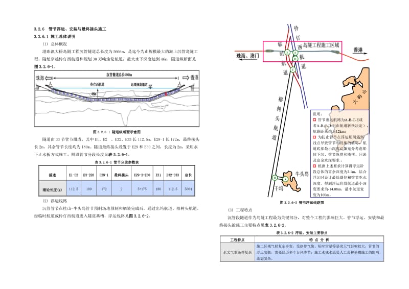 港珠澳大桥主体工程岛隧工程沉管隧道浮运安装施工.doc_第3页