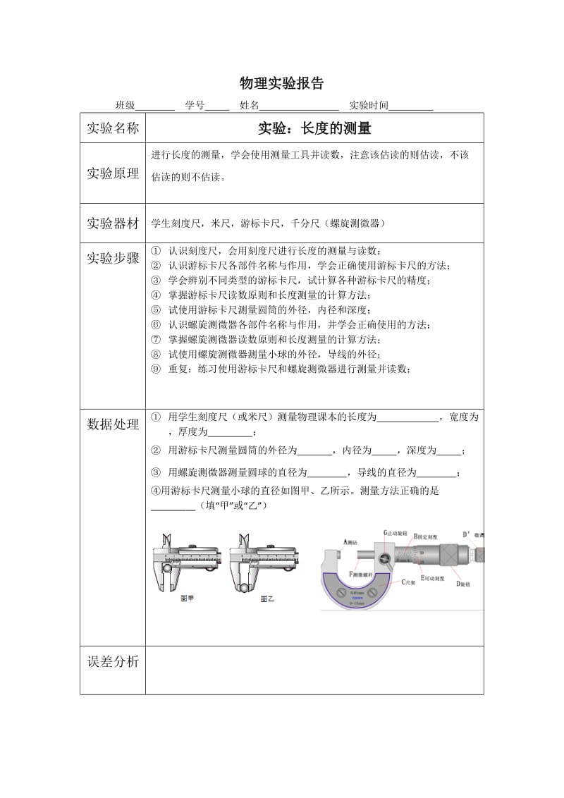 长度的测量(实验报告).doc_第1页