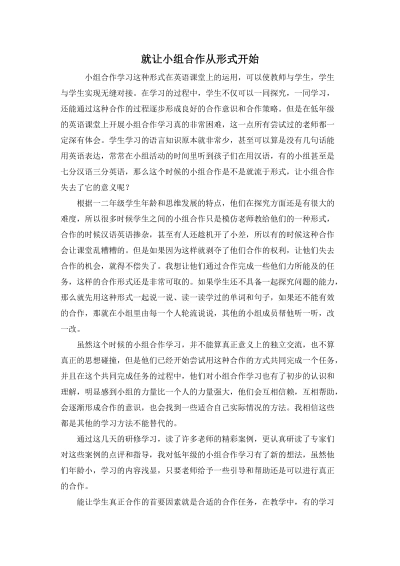 就让小组合作从形式开始教学方法.doc_第1页