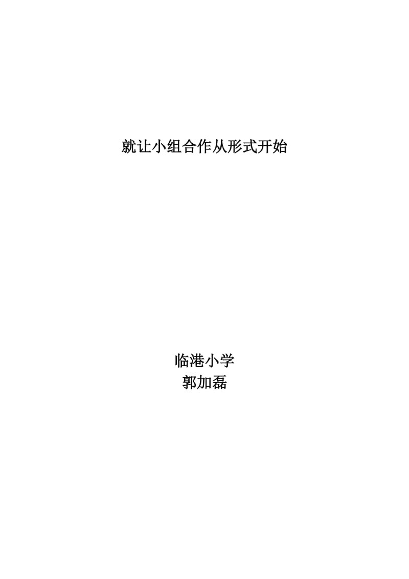 就让小组合作从形式开始教学方法.doc_第3页