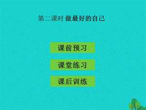 七年級(jí)政治上冊(cè) 第一單元 第三課 第2框 做最好的自己課件 新人教版（道德與法治）.ppt