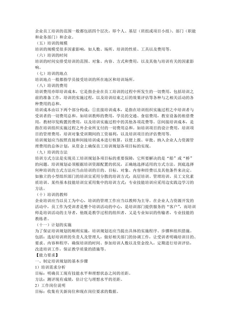 人力资源管理师二级复习资料第三章培训与开发.doc_第2页