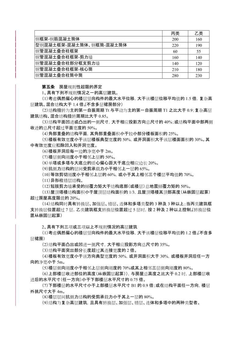 重庆市高层建筑工地进程结构抗震基本参数表.doc_第2页