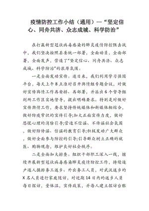 疫情防控工作小結（通用）--“堅定信心、同舟共濟、眾志成城、科學防治”.docx