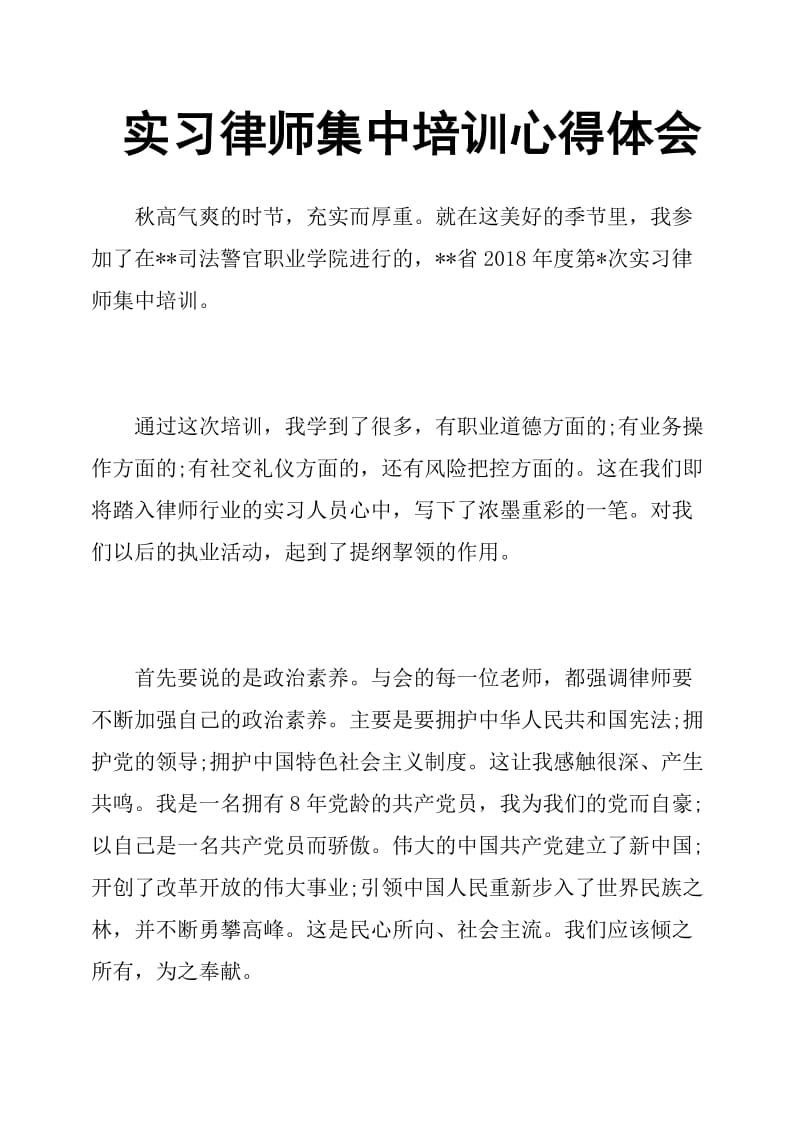 实习律师集中培训心得体会.doc_第1页